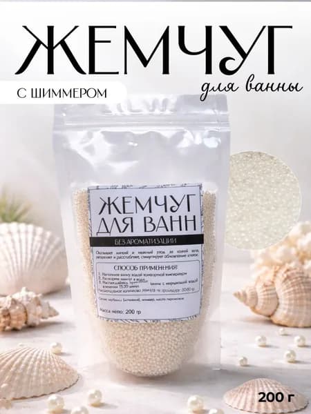 Жемчуг для ванны с шиммером