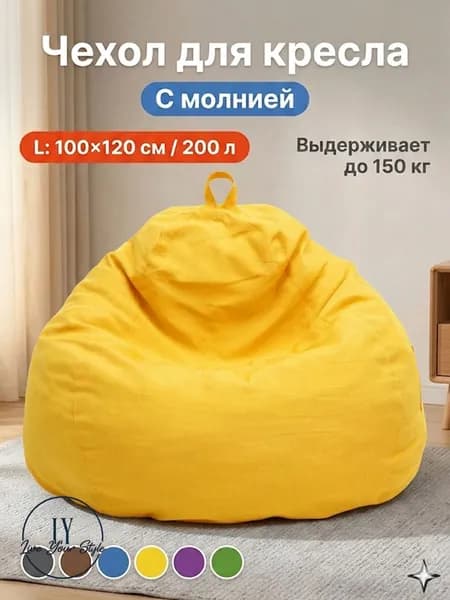 Чехол для бескаркасной мебели Груша, Полиэстер, Размер L,желтый