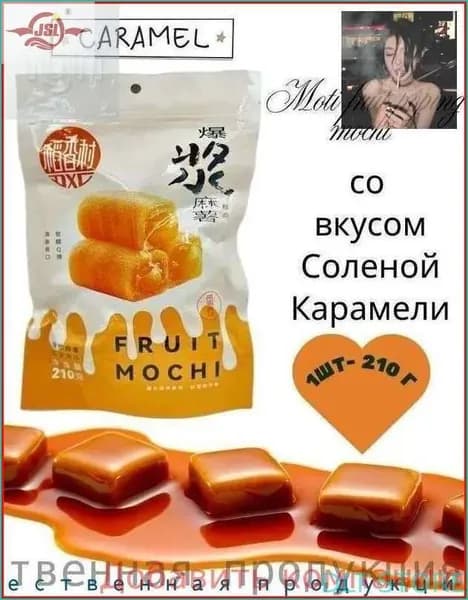 Новинка!Пирожное Моти Lava Fruit Popping Mochi со вкусом Соленой Карамели