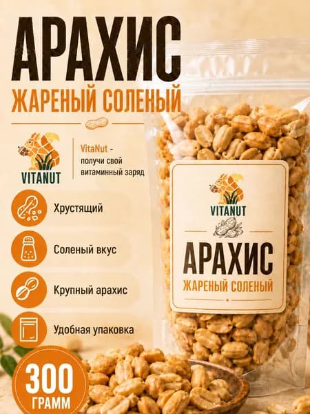 Арахис соленый жареный 300 грамм, свежий урожай, крупный сорт отборный
