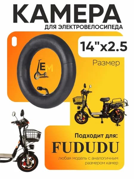 Камера для электровелосипеда Fududu 14*2.5