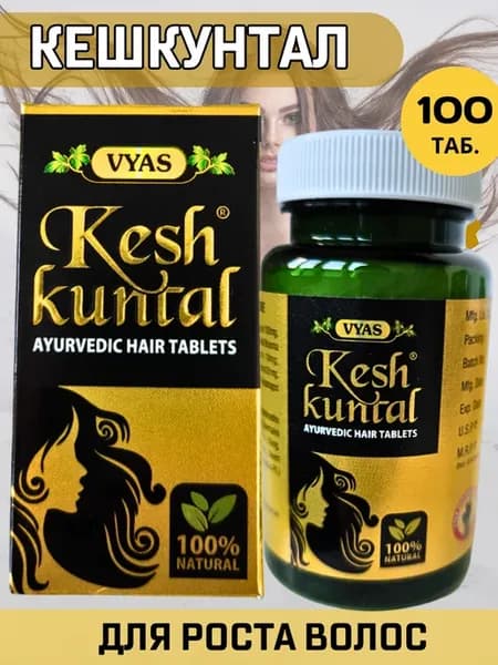 Кешкунтал Вьяс, Keshkuntal Vyas для роста волос, 100 таб