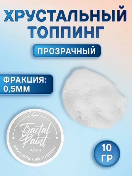 Хрустальный топпинг 0,5 мм