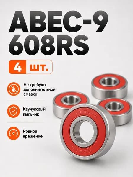 Подшипники ABEC-9 608RS (комплект 4 шт) для Самоката, Скейтборда, Роликов, Лыжероллеров, Лонгборда, 608
