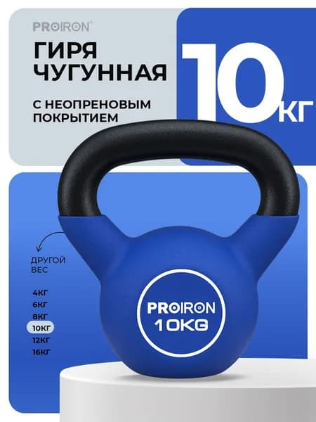 PROIRON, гиря 10 кг, чугунная, неопреновая, для фитнеса, синяя