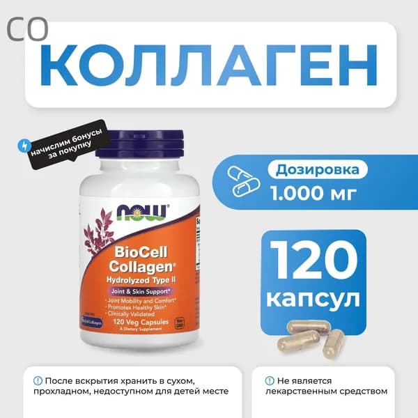 Коллаген NOW BioCell Collagen 120 капсул БАД