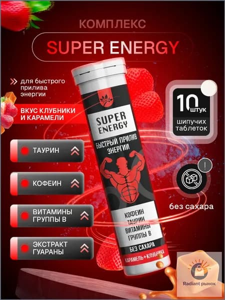 SUPER ENERGY Комплекс для быстрого прилива энергии( Таурин, Кофеин, Витамины группы В), вкус Клубника-Карамель 10 порций, напиток в шипучих брикетах