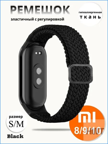 Плетёный ремешок из эластичной ткани для фитнес браслета Xiaomi Mi Band 8 / 9 / 10 (Ксиоми Ми Бэнд 8 9 10) чёрный