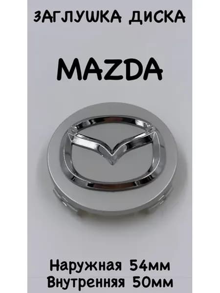 Заглушка колеса Mazda колпак литого диска Мазда