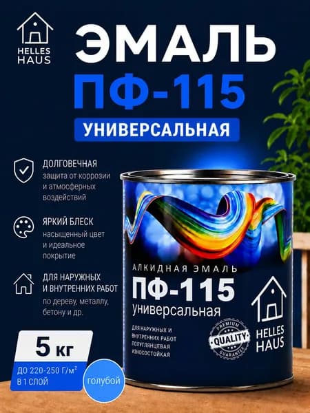 Эмаль ПФ 115 голубая 5кг "HELLES HAUS" / Краска по дереву, по металлу, по бетону глянцевая цв. Голубой 5кг.