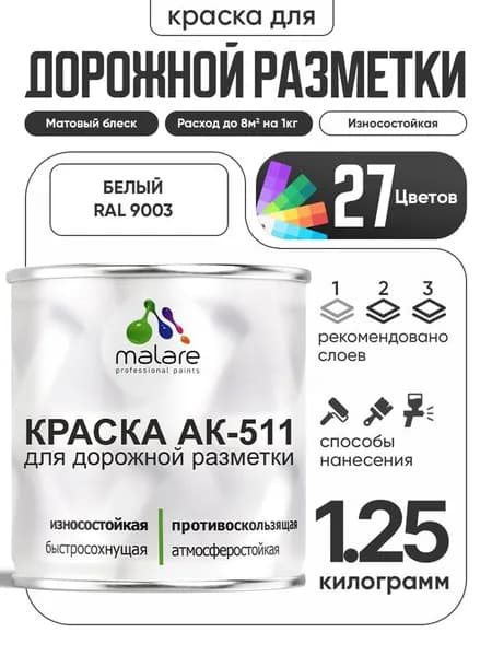 Дорожная краска АК-511 Malare для дорожной разметки, краска для пола по бетону, износостойкая, быстросохнущая, матовая RAL 9003, белый, 1.25 кг