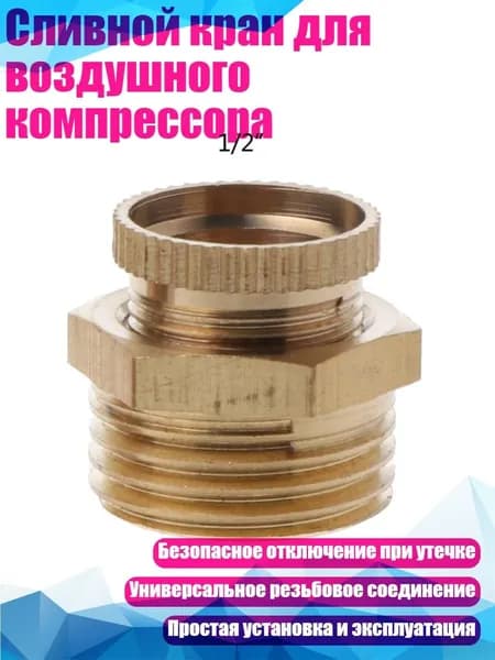 Сливной кран для воздушного компрессора, - 20MM