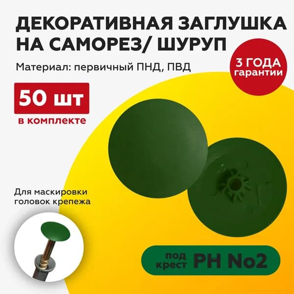 Заглушка на саморез 50 шт. под крест №2 зеленый