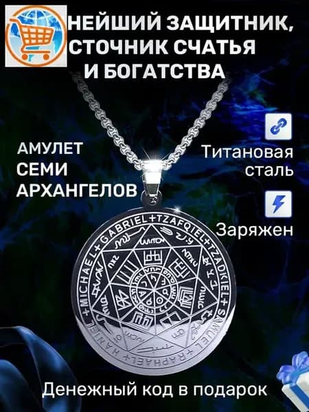 Амулет семи Архангелов. Оберег от сглаза и порчи. Талисман на удачу. Руны