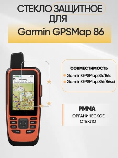 Стекло защитное на Garmin GPSMap 86