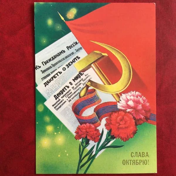 Открытка Винтажная Слава Октябрю! ! Худ Савин 1983 год