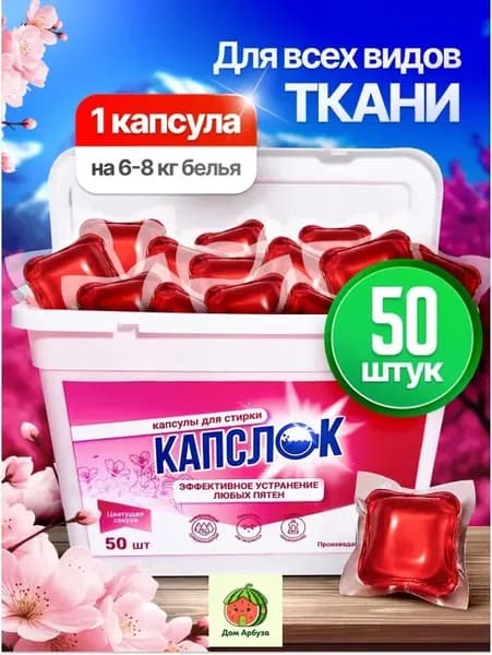 Капсулы для стирки 50 штук ЦВЕТУЩАЯ САКУРА
