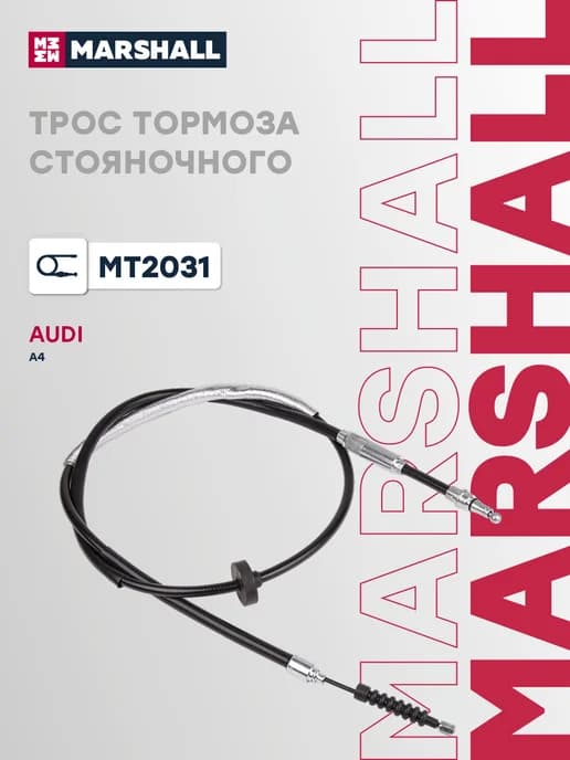 Трос тормоза стояночного AUDI A4