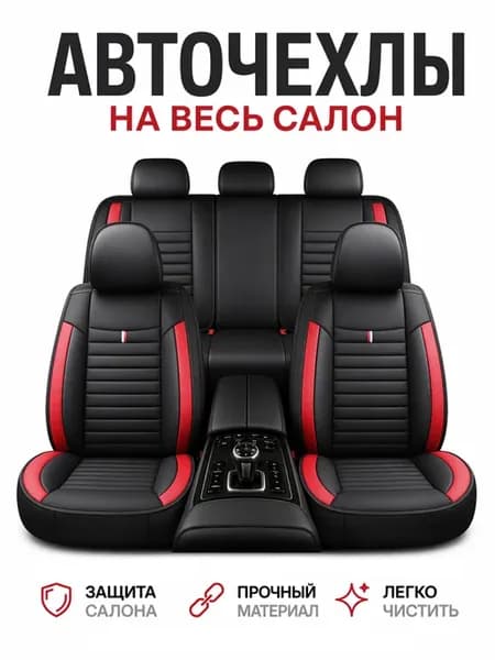 Чехлы на сиденья автомобиля универсальные комплект