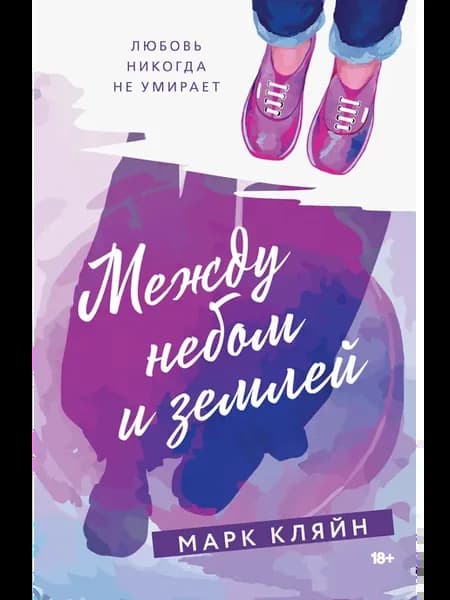 Между небом и землей