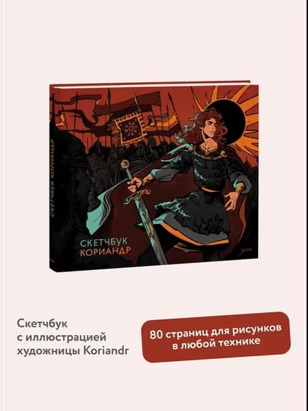 Скетчбук Кориандр