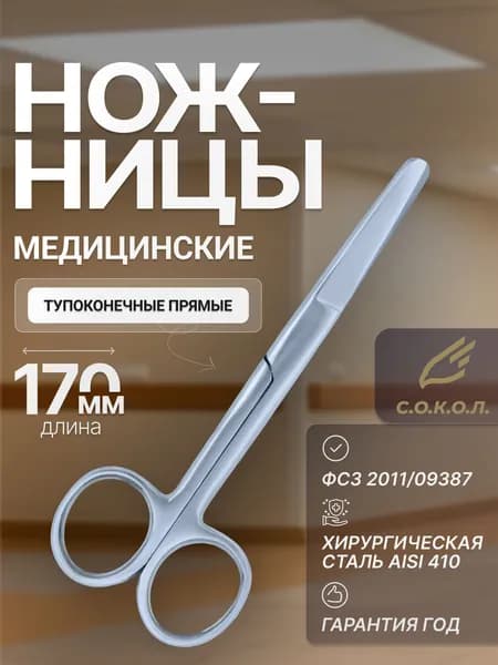 Ножницы медицинские прямые тупоконечные 170 мм / Ножницы хирургические длинные