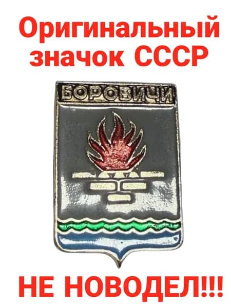 Значок "Герб Боровичи"