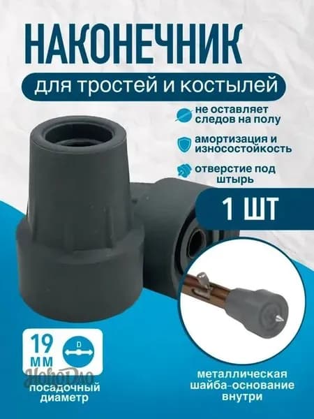 Наконечник 19 мм для трости и костылей с отверстием под УПС