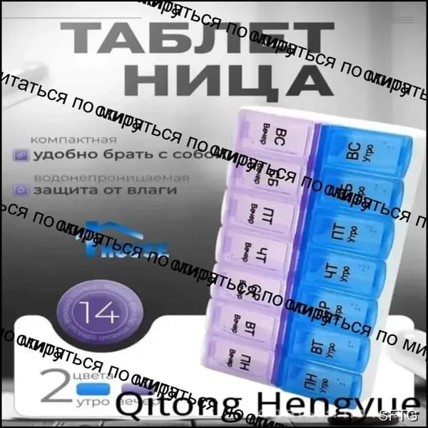 Таблетница на неделю 7 дней для лекарств с двумя отсеками, органайзер приема таблеток утром и вечером