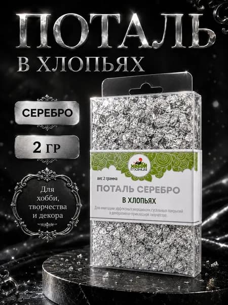 Поталь в хлопьях, серебро, 2 г