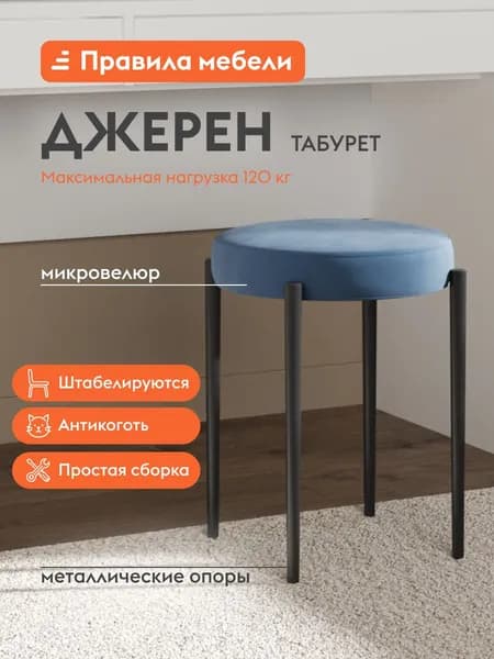 Табурет для кухни Джерен, круглый, 34х34х49 см, Сине-голубой, микровелюр / Черный, металл