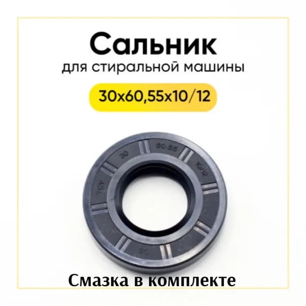 Сальник бака 30x60.55x10/12 подходит для стиральных машин Samsung (Самсунг)