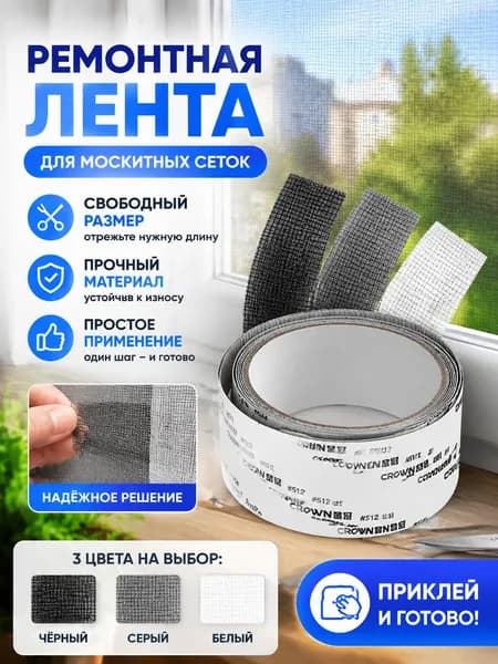 Комплект Для Ремонта Противомоскитной Сетки, Двусторонний Клей, Не Отваливается На Солнце, Подходит Для Палаток И Домов - Дыры Больше Не Проблема.