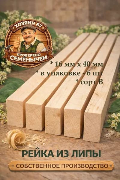 Рейка из ЛИПЫ строганая сухая 16х40х1000 мм сорт В 6 шт в уп.