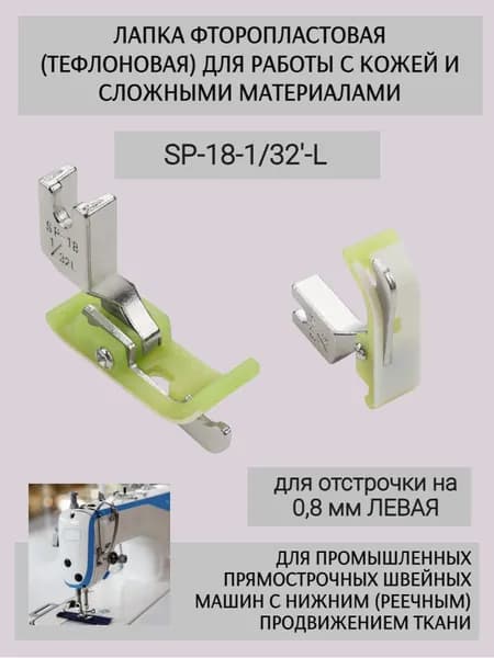 Лапка тефлоновая для отстрочки SP-18 1/32L для одноигольных прямострочных промышленных швейных машин