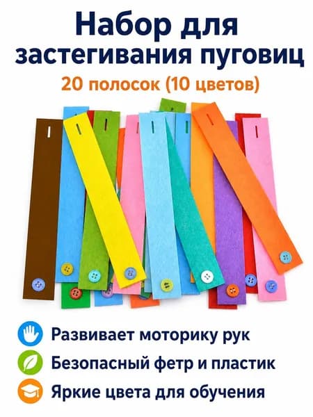 Обучающая игра для детей 3+: разноцветные фетровые полоски с пуговицами, 20 шт., для развития мелкой моторики
