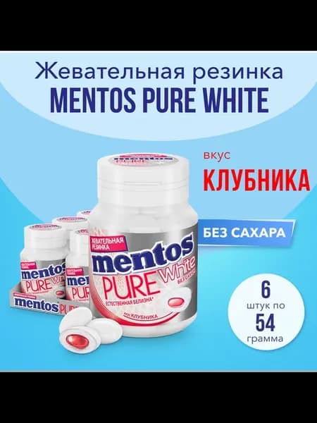 Жевательная резинка Ментос Pure White, клубника, 6шт по 54г