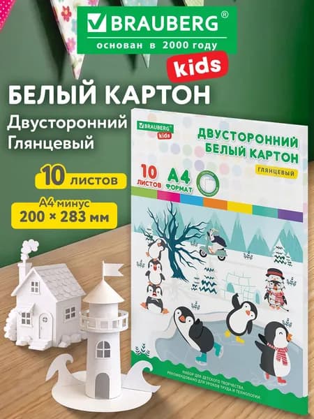 Картон плотный белый для творчества и рисования А4 Мелованный Extra (белый оборот) 10 листов папка, Brauberg Kids, 200х290, Пингвинята