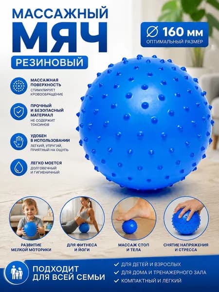 Мяч резиновый 160мм. массажный, синий