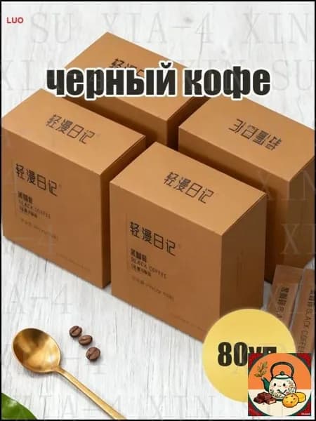 черный кофе 80уп