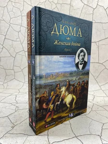 Женская война (комплект из 2 книг) | Дюма Александр | Книга б/у