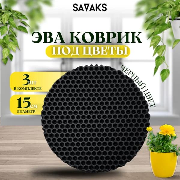 Комплект универсальных подставок из 3 штук 15х15х1 см