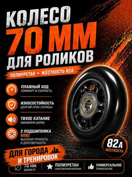 Колесо для роликов 70 мм с подшипниками