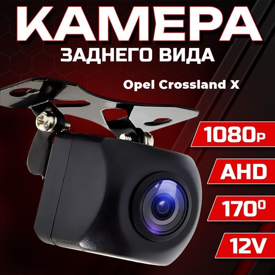 Камера заднего вида для автомобиля Opel Crossland X (Опель Кросслэнд Икс) / 1280x720 AHD, ночной режим / Широкий угол обзора 170