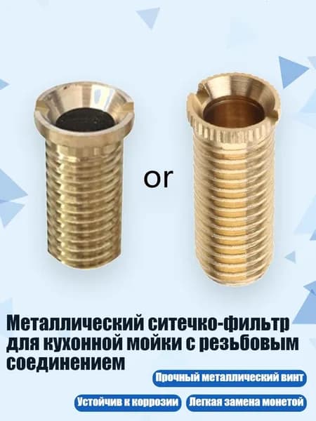 Металлический ситечко-фильтр для кухонной мойки с резьбовым соединением, - 3cm