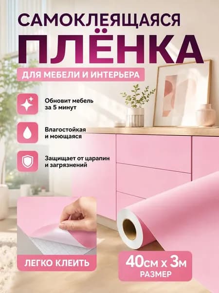 Самоклеящаяся мебельная плёнка с защитой от воды и жира