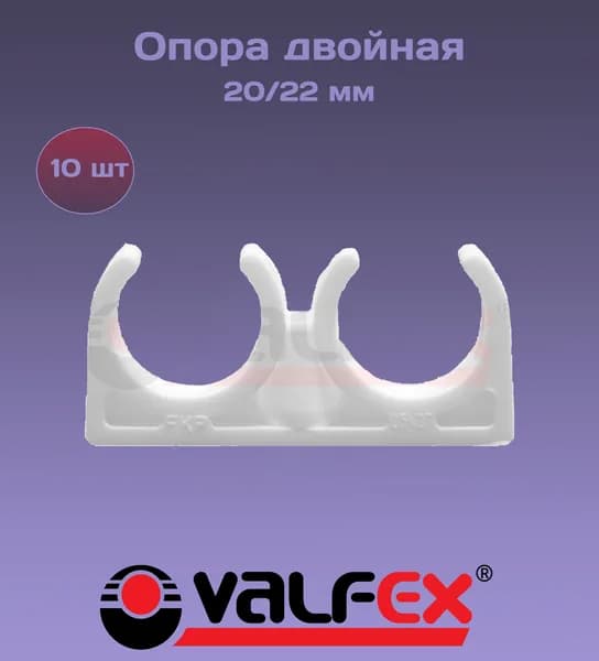 Опора двойная 20/22 10шт