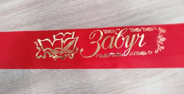 Лента "Завуч", шёлк красный