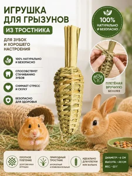 Игрушка для грызунов, морковка из натурального тростника для стачивания зубов, ручное плетение без клея, для кроликов и хомяков