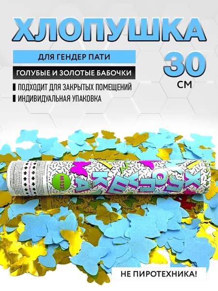 Праздничная хлопушка 30 см для ГЕНДЕР ПАТИ голубые бабочки из бумаги и золотые бабочки из фольги - 1 шт. / М132 МАРКСАН / хлопушка пневматическая